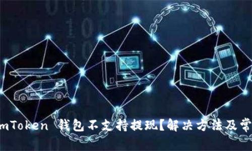 : 为什么 imToken 钱包不支持提现？解决方法及常见问题解析