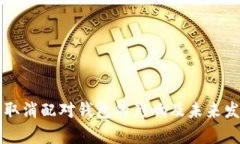 比特币取消配对钱包的影