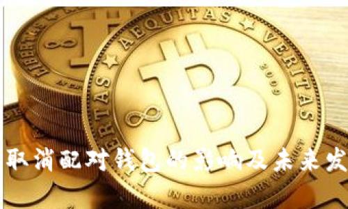 比特币取消配对钱包的影响及未来发展分析