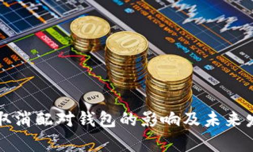 比特币取消配对钱包的影响及未来发展分析