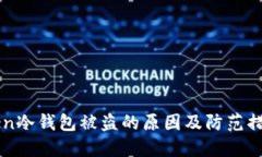 imToken冷钱包被盗的原因及