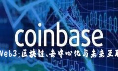 深入探讨Web3：区块链、去