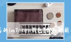 如何判断真的imToken钱包？