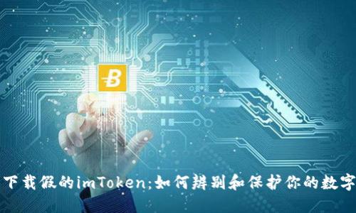 苹果商店下载假的imToken：如何辨别和保护你的数字资产安全