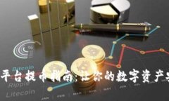 加拿大Web3平台提币指南：