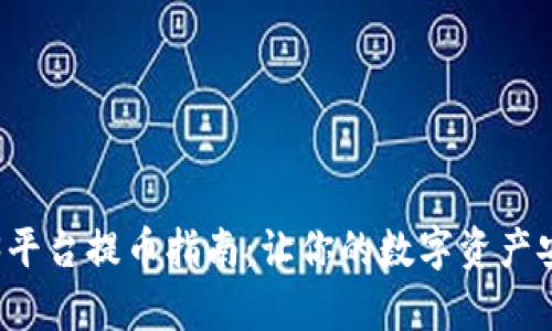 加拿大Web3平台提币指南：让你的数字资产安全快速转出