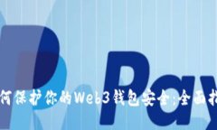 如何保护你的Web3钱包安全