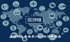 在TP钱包中购买USDT的详细