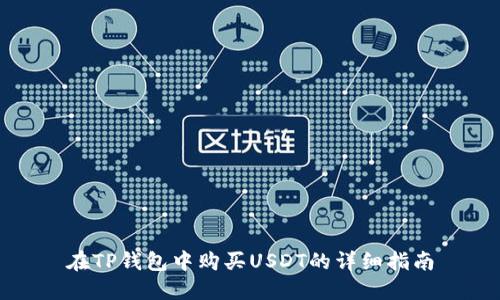 在TP钱包中购买USDT的详细指南