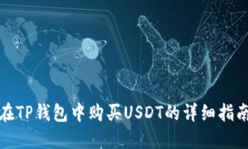在TP钱包中购买USDT的详细指南