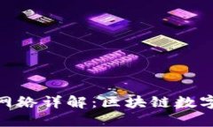 imToken主网络详解：区块链