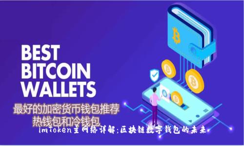 imToken主网络详解：区块链数字钱包的未来