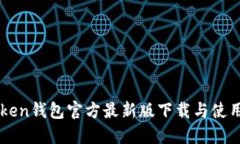 imToken钱包官方最新版下载