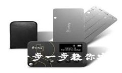 如何创建USDT钱包：一步一