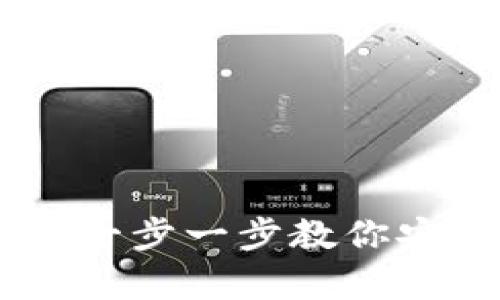 如何创建USDT钱包：一步一步教你安全存储和管理USDT