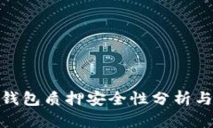 imToken钱包质押安全性分析