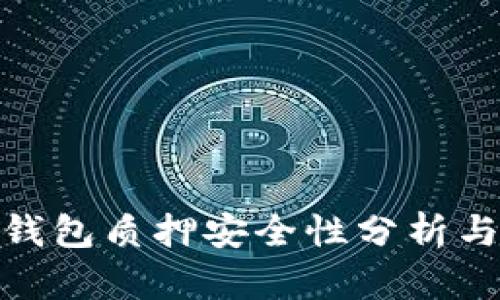 imToken钱包质押安全性分析与用户指南
