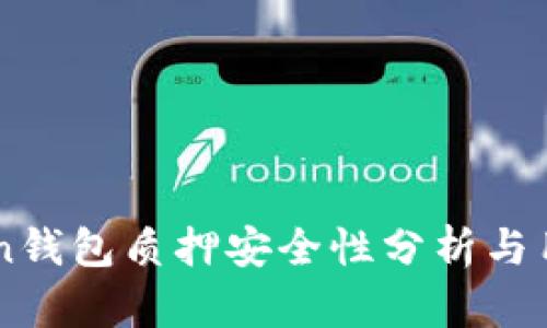 imToken钱包质押安全性分析与用户指南