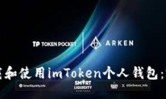 如何下载和使用imToken个人