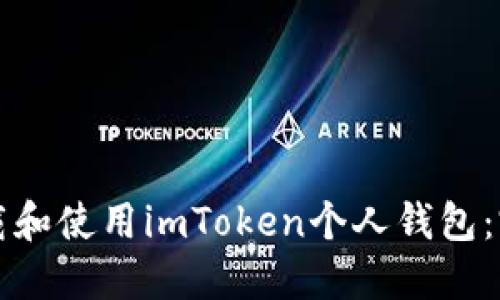 如何下载和使用imToken个人钱包：完整指南