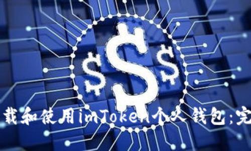 如何下载和使用imToken个人钱包：完整指南