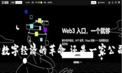 Web3：一场数字经济的革命