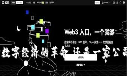 Web3：一场数字经济的革命，还是一家公司的新挑战？