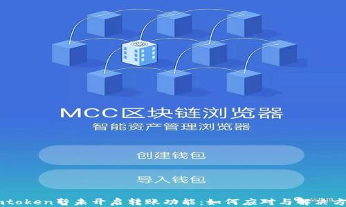 
Imtoken暂未开启转账功能：如何应对与解决方法