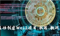 香港如何成功创建Web3项目