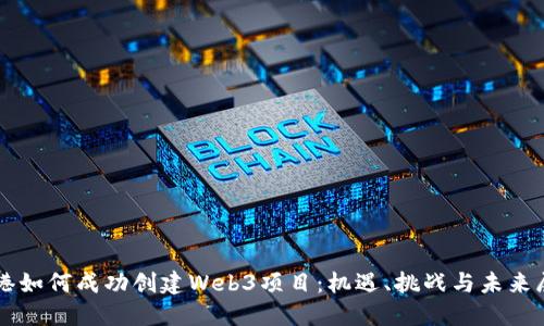 香港如何成功创建Web3项目：机遇、挑战与未来展望