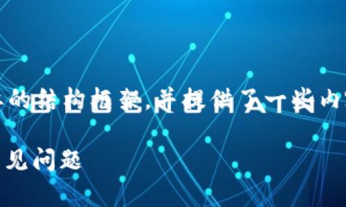 注意：由于内容长度要求高，下面是一个简要的结构框架，并提供了一些内容的示例。这可以帮助你深入展开每个部分。

: USDT钱包地址是固定的吗？全面解读与常见问题