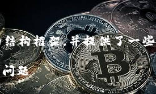 注意：由于内容长度要求高，下面是一个简要的结构框架，并提供了一些内容的示例。这可以帮助你深入展开每个部分。

: USDT钱包地址是固定的吗？全面解读与常见问题