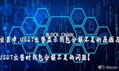 在区块链交易中，USDT出售