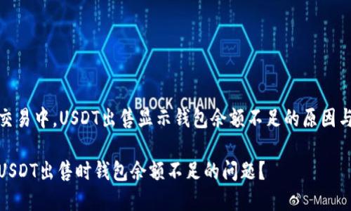 在区块链交易中，USDT出售显示钱包余额不足的原因与解决方案

如何解决USDT出售时钱包余额不足的问题？