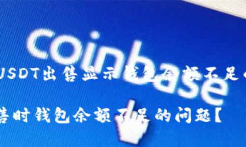 在区块链交易中，USDT出售显示钱包余额不足的原因与解决方案

如何解决USDT出售时钱包余额不足的问题？