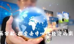 Web3财富再分配：探索去中