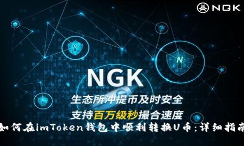 如何在imToken钱包中顺利转换U币：详细指南
