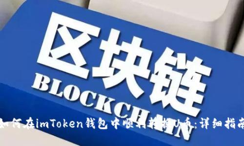 如何在imToken钱包中顺利转换U币：详细指南