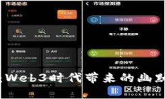 搞笑无极限：Web3时代带来