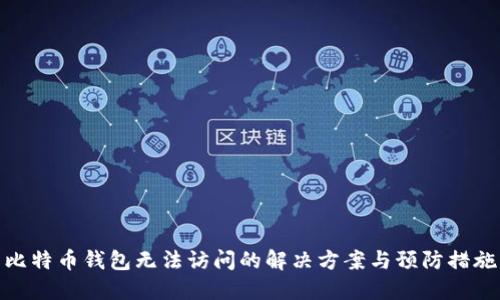 比特币钱包无法访问的解决方案与预防措施