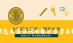 比特币钱包无法访问的解