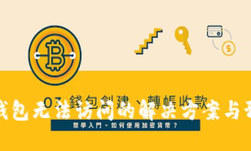 比特币钱包无法访问的解决方案与预防措施