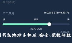 比特币中国钱包地址手机