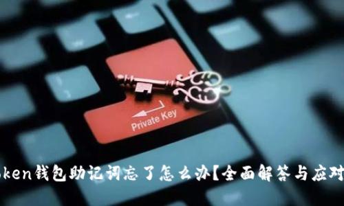 imToken钱包助记词忘了怎么办？全面解答与应对策略
