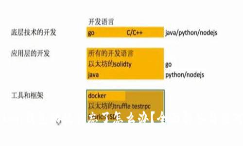 imToken钱包助记词忘了怎么办？全面解答与应对策略