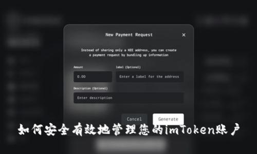 如何安全有效地管理您的imToken账户