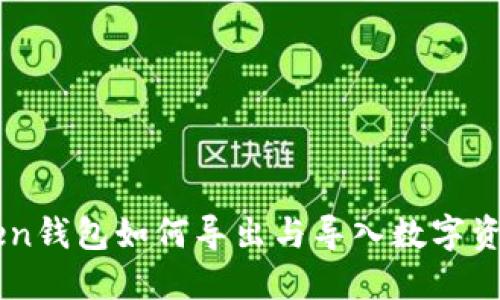 imToken钱包如何导出与导入数字资产指南