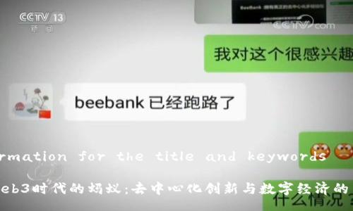  Information for the title and keywords 

探索Web3时代的蚂蚁：去中心化创新与数字经济的新机遇