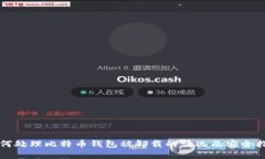 如何处理比特币钱包被卸