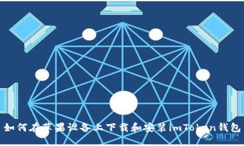 如何在苹果设备上下载和安装imToken钱包